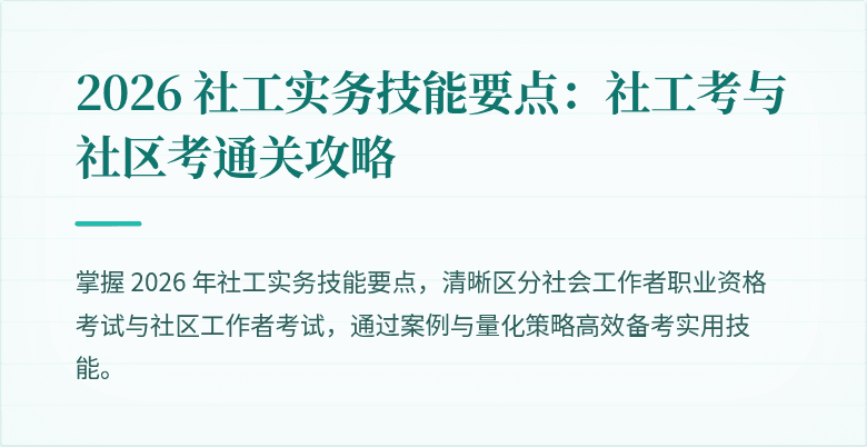 2026 社工实务技能要点:社工考与社区考通关攻略