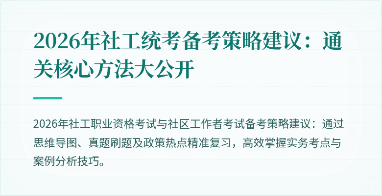 2026年社工统考备考策略建议:通关核心方法大公开