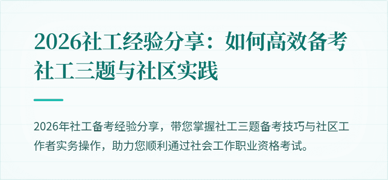 2026社工经验分享:如何高效备考社工三题与社区实践