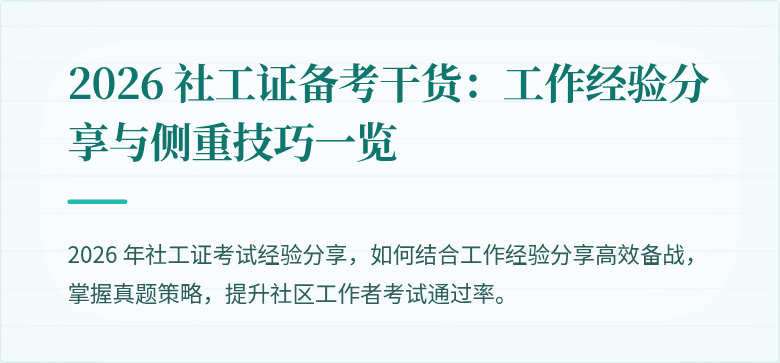 2026 社工证备考干货:工作经验分享与侧重技巧一览