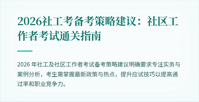 2026社工考备考策略建议:社区工作者考试通关指南