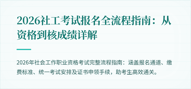 2026社工考试报名全流程指南:从资格到核成绩详解