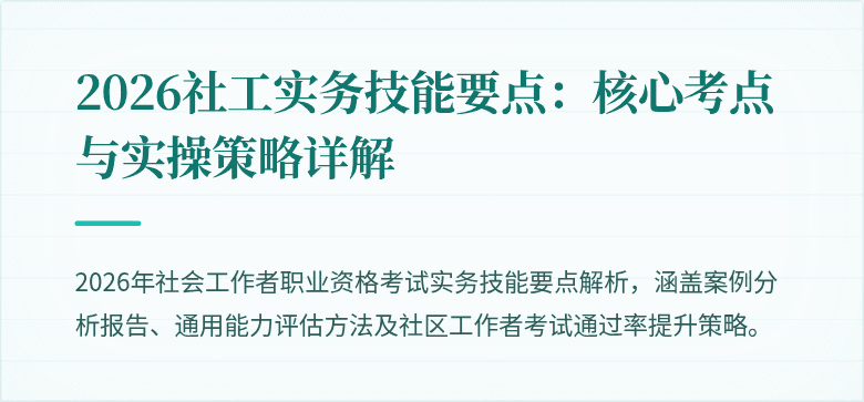 2026社工实务技能要点:核心考点与实操策略详解