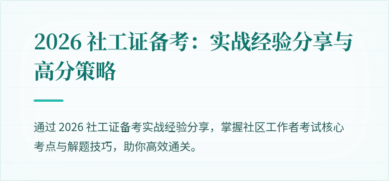 2026 社工证备考:实战经验分享与高分策略