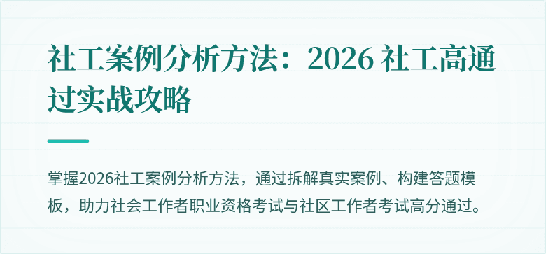 社工案例分析方法:2026 社工高通过实战攻略