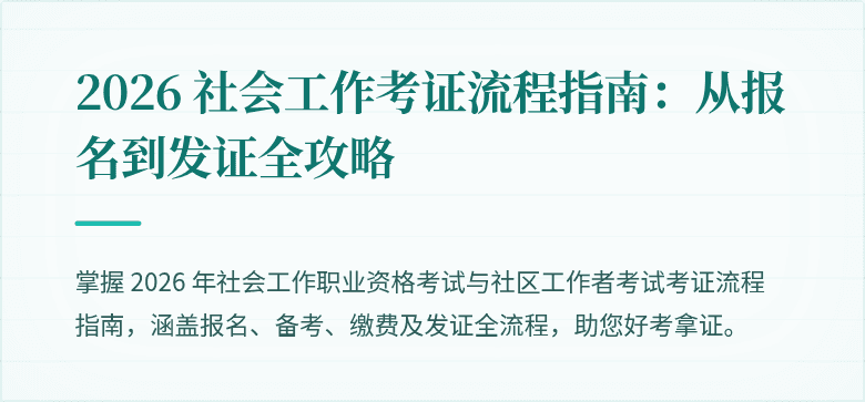 2026 社会工作考证流程指南:从报名到发证全攻略