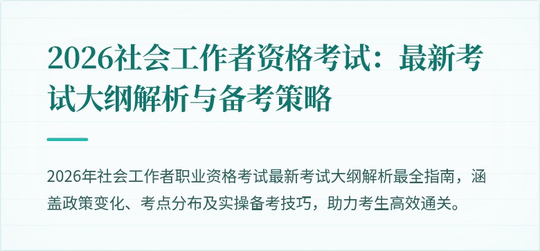 2026社会工作者资格考试:最新考试大纲解析与备考策略