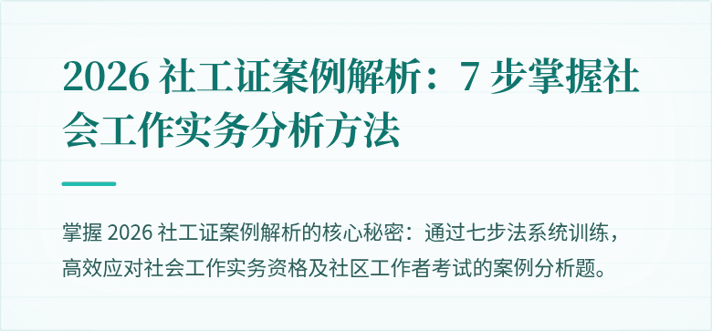 2026 社工证案例解析:7 步掌握社会工作实务分析方法