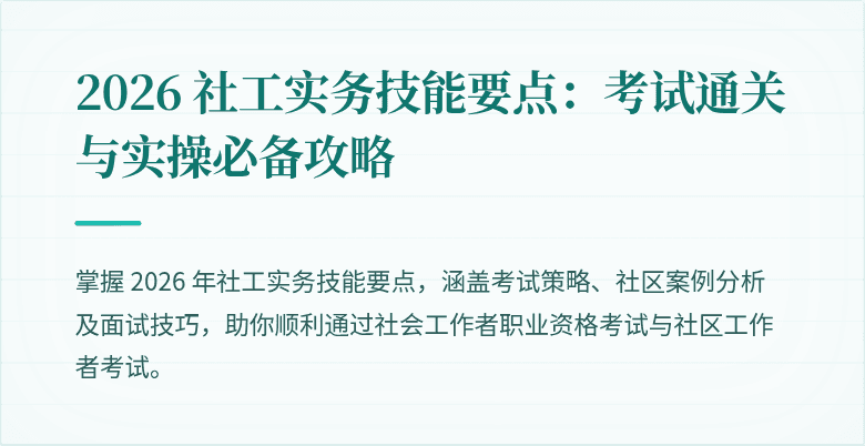 2026 社工实务技能要点:考试通关与实操必备攻略