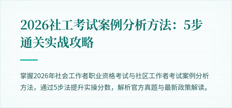 2026社工考试案例分析方法:5步通关实战攻略