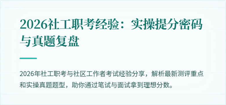2026社工职考经验:实操提分密码与真题复盘