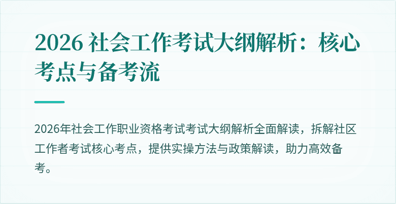 2026 社会工作考试大纲解析：核心考点与备考流