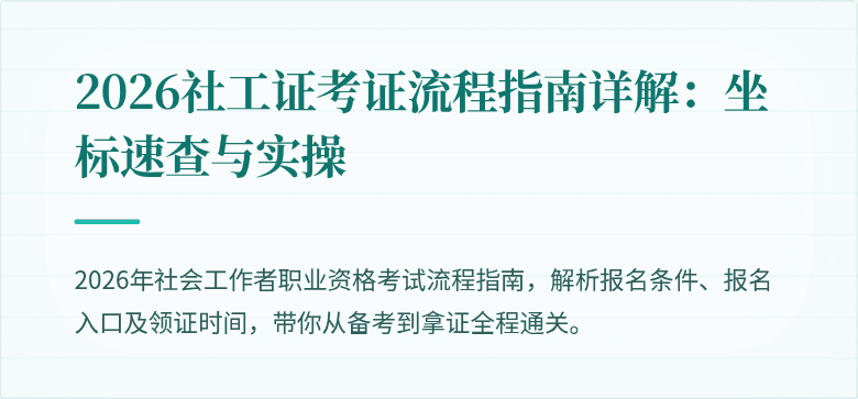 2026社工证考证流程指南详解：坐标速查与实操