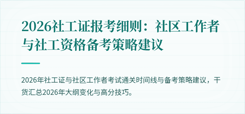 2026社工证报考细则：社区工作者与社工资格备考策略建议
