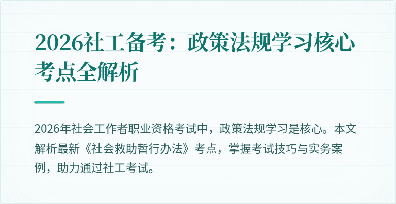 2026社工备考：政策法规学习核心考点全解析