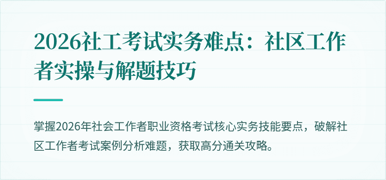 2026社工考试实务难点:社区工作者实操与解题技巧