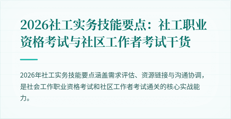 2026社工实务技能要点:社工职业资格考试与社区工作者考试干货