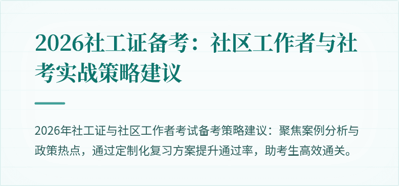 2026社工证备考:社区工作者与社考实战策略建议