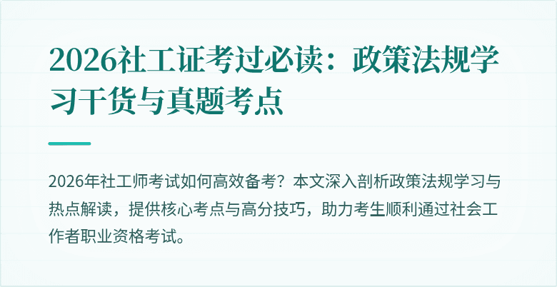 2026社工证考过必读：政策法规学习干货与真题考点