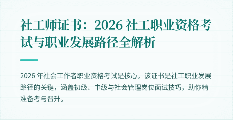 社工师证书:2026 社工职业资格考试与职业发展路径全解析