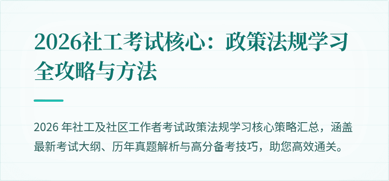 2026社工考试核心:政策法规学习全攻略与方法
