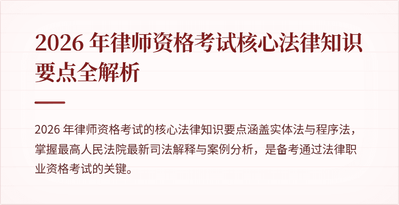 2026 年律师资格考试核心法律知识要点全解析