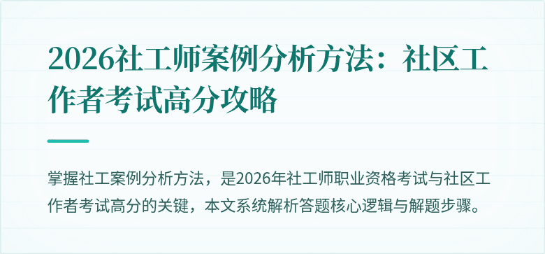 2026社工师案例分析方法：社区工作者考试高分攻略
