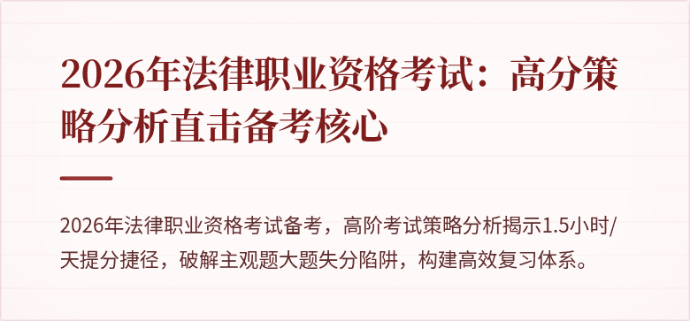 2026年法律职业资格考试:高分策略分析直击备考核心