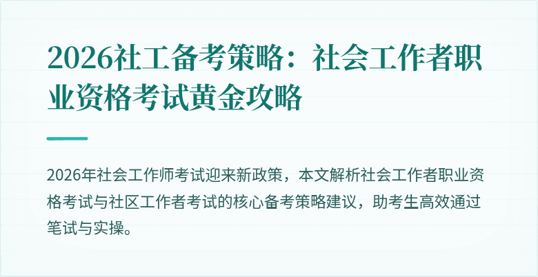 2026社工备考策略：社会工作者职业资格考试黄金攻略