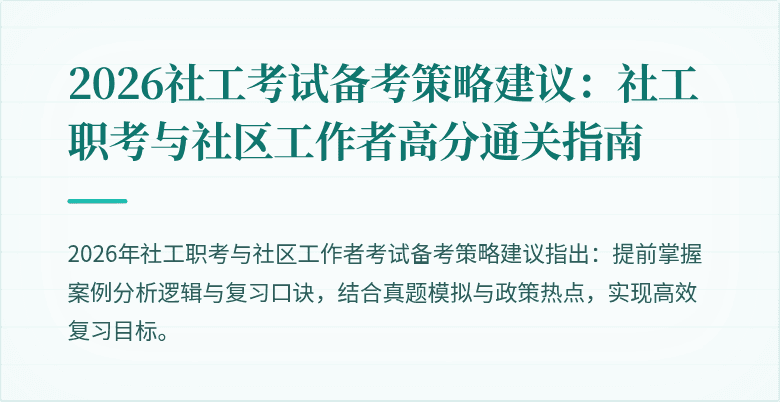 2026社工考试备考策略建议：社工职考与社区工作者高分通关指南