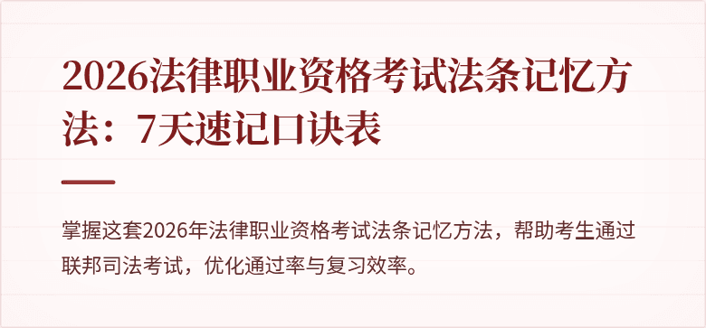 2026法律职业资格考试法条记忆方法:7天速记口诀表