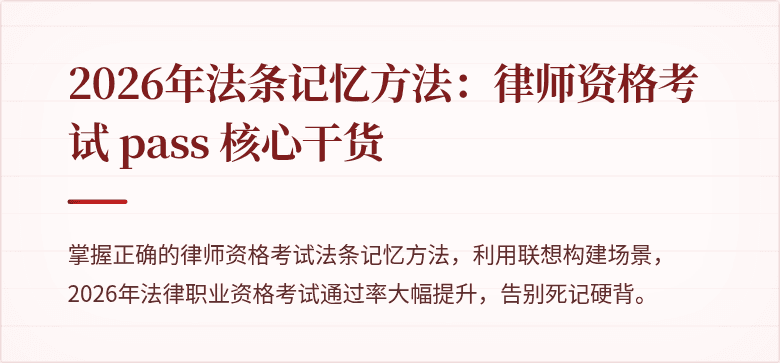 2026年法条记忆方法：律师资格考试 pass 核心干货