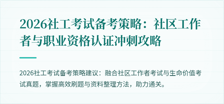 2026社工考试备考策略：社区工作者与职业资格认证冲刺攻略