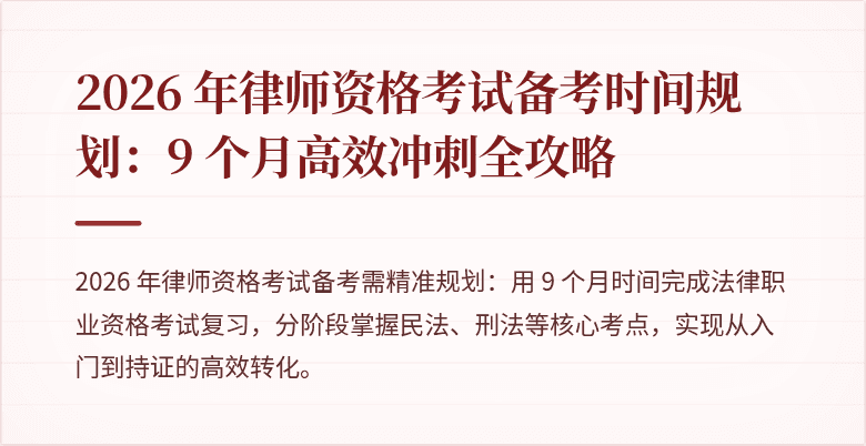 2026 年律师资格考试备考时间规划：9 个月高效冲刺全攻略
