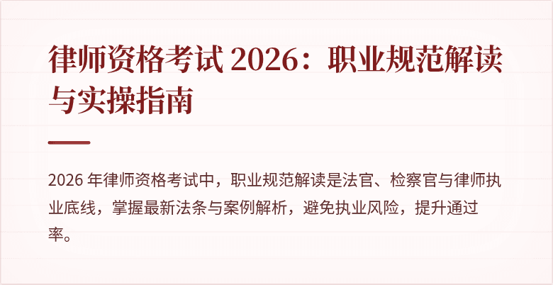 律师资格考试 2026：职业规范解读与实操指南