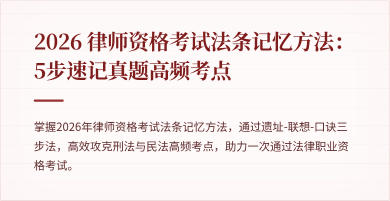 2026 律师资格考试法条记忆方法：5步速记真题高频考点