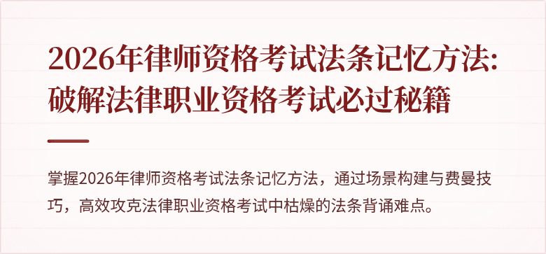 2026年律师资格考试法条记忆方法:破解法律职业资格考试必过秘籍