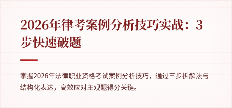 2026年律考案例分析技巧实战：3步快速破题