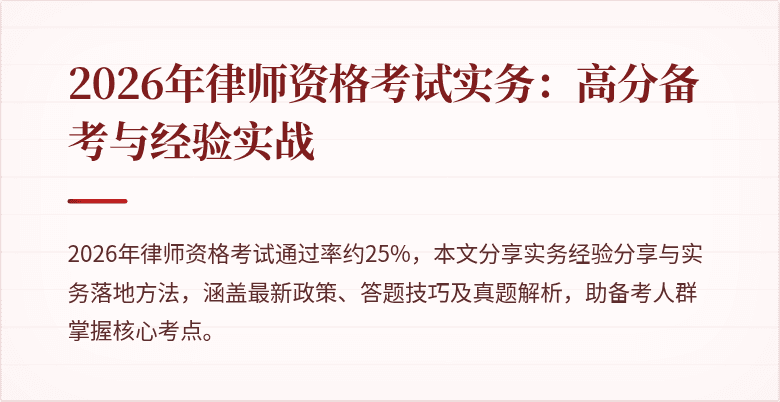 2026年律师资格考试实务：高分备考与经验实战