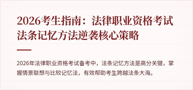 2026考生指南：法律职业资格考试法条记忆方法逆袭核心策略