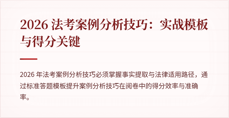 2026 法考案例分析技巧：实战模板与得分关键
