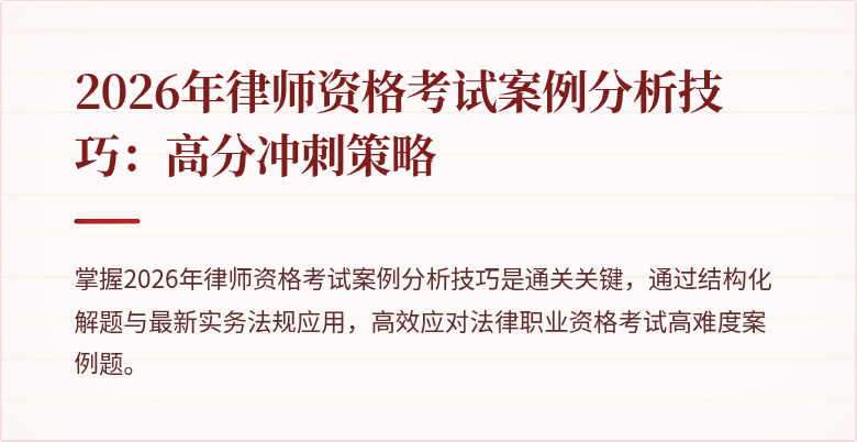 2026年律师资格考试案例分析技巧：高分冲刺策略