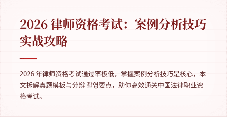 2026 律师资格考试：案例分析技巧实战攻略