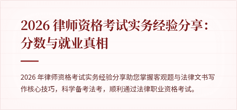 2026 律师资格考试实务经验分享：分数与就业真相