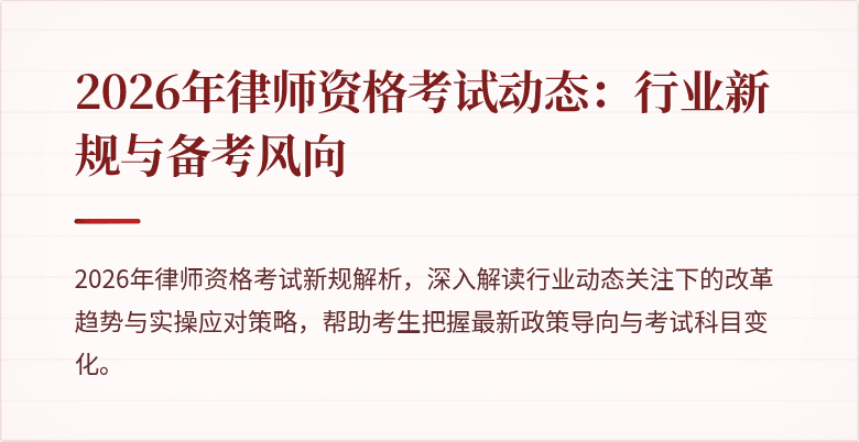 2026年律师资格考试动态：行业新规与备考风向