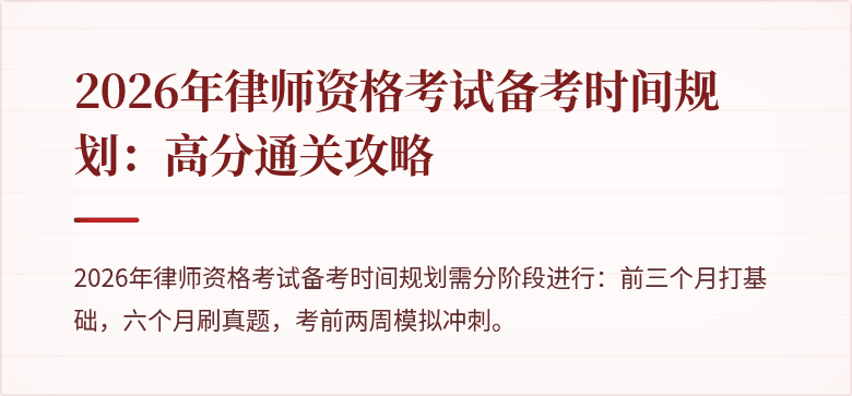 2026年律师资格考试备考时间规划：高分通关攻略