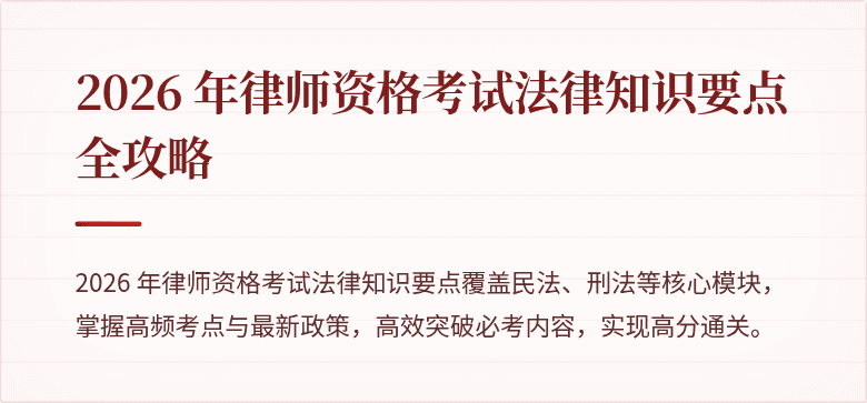 2026 年律师资格考试法律知识要点全攻略