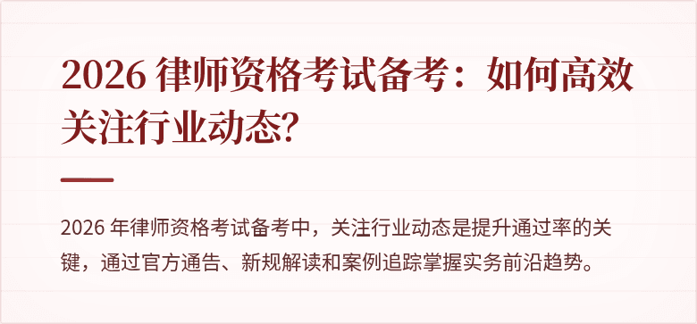 2026 律师资格考试备考：如何高效关注行业动态？