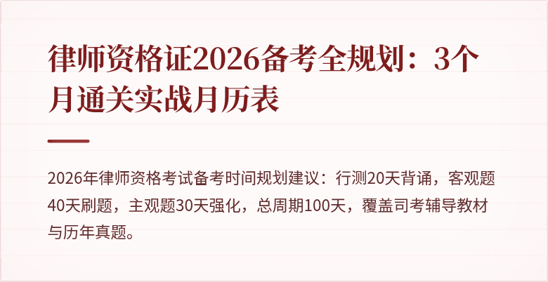 律师资格证2026备考全规划：3个月通关实战月历表