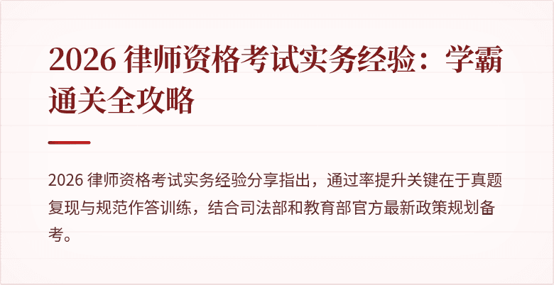 2026 律师资格考试实务经验：学霸通关全攻略